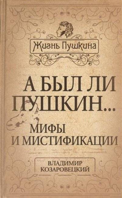 Книга: Алгоритм А был ли Пушкин… Мифы и мистификации 9785443804781