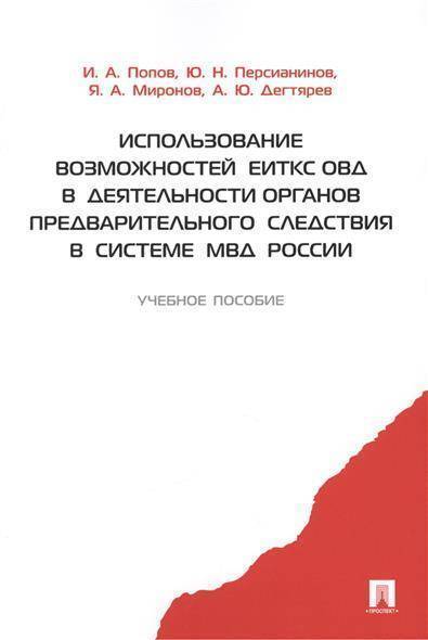 Книга: Проспект Использование возможностей ЕИТКС ОВД в деятельности органов предварительного следствия в системе МВД России. Учебное пособие 9785392123872