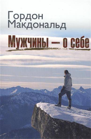 Книга: Мирт Мужчины - о себе. 3-е издание (Макдональд Гай) 9785888692608