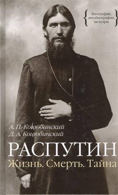 Книга: КоЛибри Распутин. Жизнь. Смерь. Тайна (Даниил Александрович Коцюбинский, Александр Петрович Коцюбинский) 9785389069268