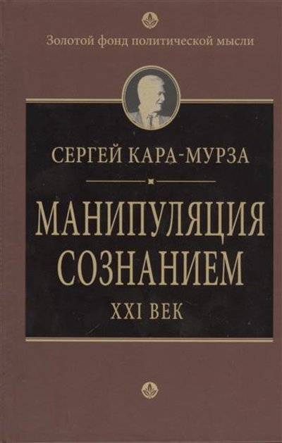 Книга: Алгоритм Манипуляции сознанием. XXI век 9785443800974