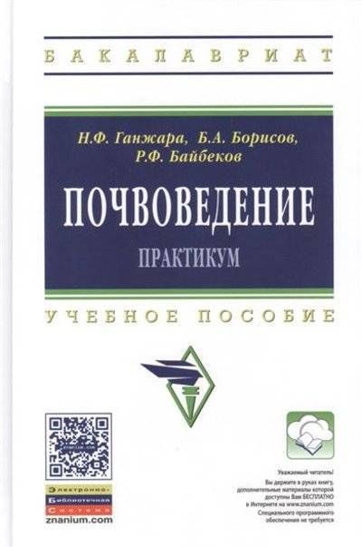 Книга: ИНФРА-М Почвоведение. Практикум. Учебное пособие 9785160062419