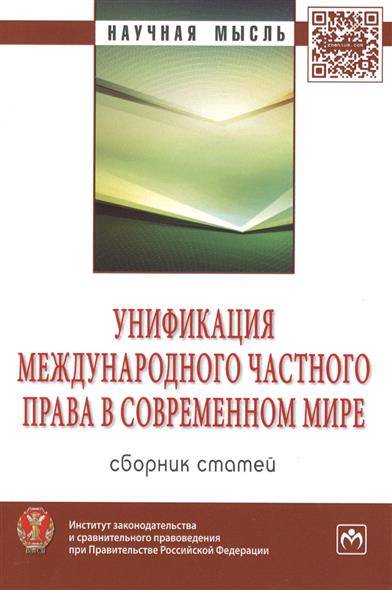 Книга: ИНФРА-М Унификация международного частного права в современном мире. Сборник статей 9785160093161