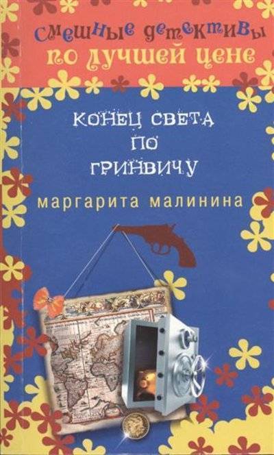Книга: Эксмо-Пресс Конец света по Гринвичу (Малинина Маргарита) 9785699676453