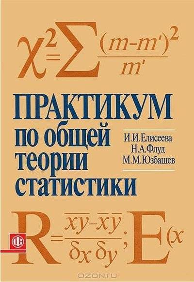 Книга: Финансы и статистика Практикум по общей теории статистики 9785279025954