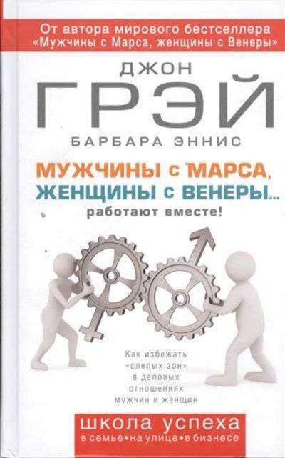 Книга: Издательство АСТ Мужчины с Марса, женщины с Венеры... работают вместе! Как избежать "слепых зон" в деловых отношениях мужчин и женщин 9785170800414