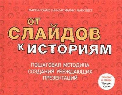 Книга: Манн, Иванов и Фербер От слайдов к историям. Пошаговая методика создания убеждающих презентаций 9785916577563