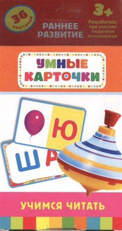 Книга: Росмэн Учимся читать. Развивающие карточки 4680010499894