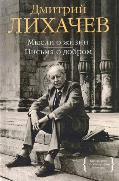 Книга: КоЛибри Мысли о жизни. Письма о добром 9785389066809