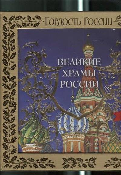 Книга: Эксмо 7 великих соборов России и еще 75 храмов, которые надо знать 9785699639090