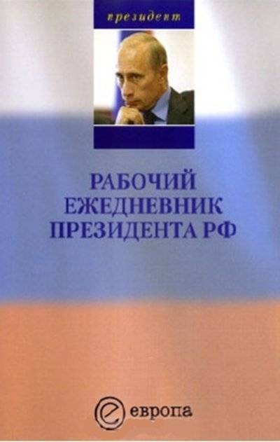 Книга: Европа Рабочий ежедневник Президента РФ Вып.1 5973900096