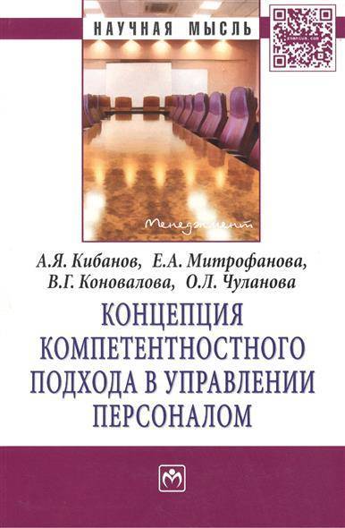 Книга: ИНФРА-М Концепция компетентностного подхода в управлении персоналом. Монография 9785160095301