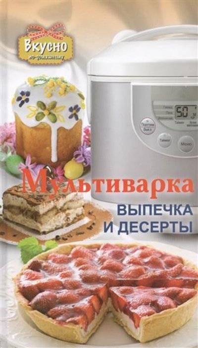 Книга: АСТ Мультиварка. Выпечка и десерты 9785170822522