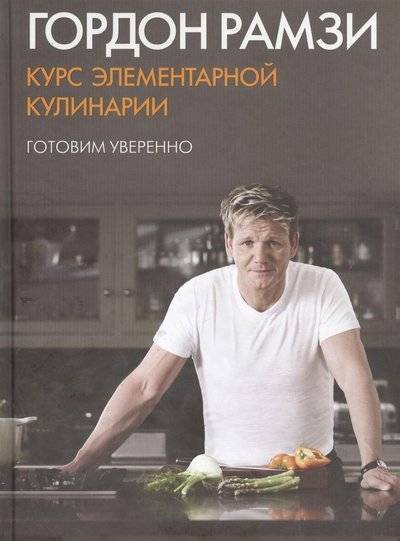 Книга: КоЛибри Курс элементарной кулинарии (Рамзи Гордон) 9785389059399