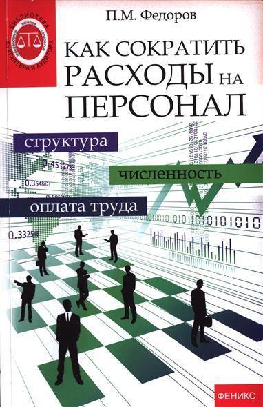 Книга: Феникс Как сократить расходы на персонал. Структура, численность, оплата труда 9785222221860