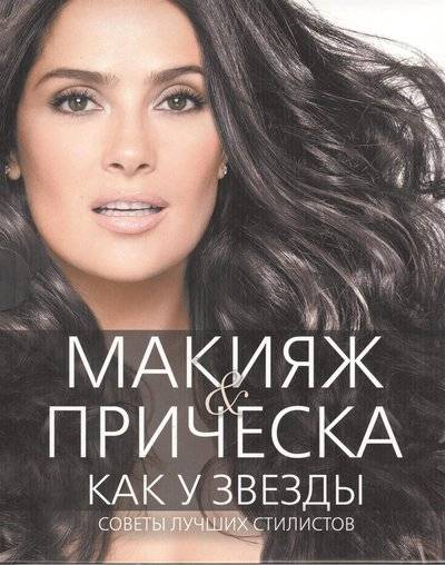 Книга: Эксмо Макияж & прическа как у звезды. Советы лучших стилистов (комплект из 2-х книг в футляре) 9785699660803