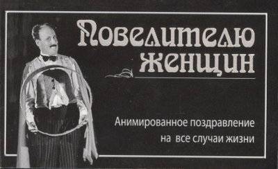 Книга: ООО "Издательство "Эксмо" Повелителю женщин. Анимированное поздравление на все случаи жизни 9785699693160