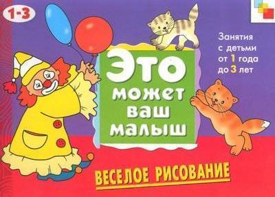 Книга: Мозаика-Синтез Веселое рисование Худ. альбом для занятий с детьми 1-3 лет 9785867754990