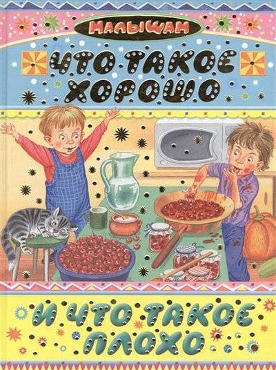 Книга: АСТ Что такое хорошо и что такое плохо 9785170806133