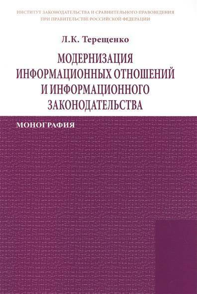 Книга: ИНФРА-М Модернизация информационных отношений и информационного законодательства. Монография 9785160061238