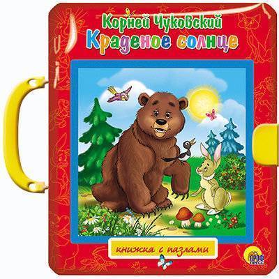 Книга: Проф-Пресс Краденое солнце. Книжка с пазлами 9785378113170