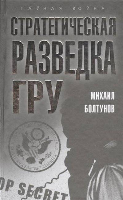 Книга: Эксмо Стратегическая разведка ГРУ (Михаил Болтунов) 9785443805061
