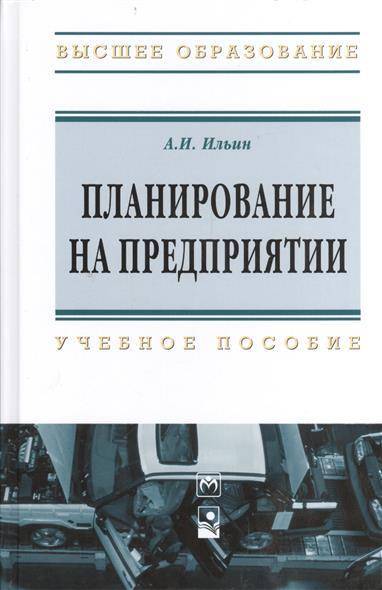 Книга: ИНФРА-М Планирование на предприятии. Учебное пособие. Девятое издание 9785160046914