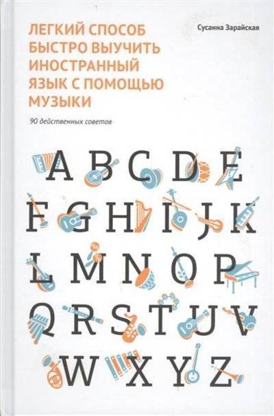 Книга: Манн, Иванов и Фербер Легкий способ быстро выучить иностранный язык с помощью музыки. 90 действенных советов 9785000570067