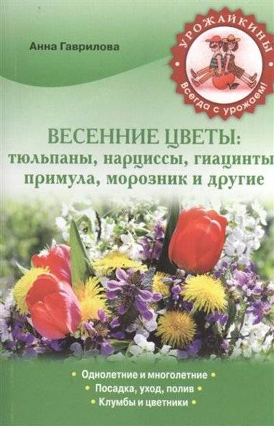 Книга: Эксмо Весенние цветы: тюльпаны, нарциссы, гиацинты, примула, морозник и другие 9785699684892