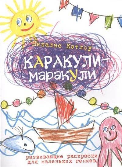 Книга: Рипол-Классик Каракули-маракули. Развивающие раскраски для маленьких гениев. Выпуск 3 9785386070809