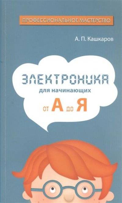 Книга: Феникс Электроника для начинающих. От А до Я 9785222220481