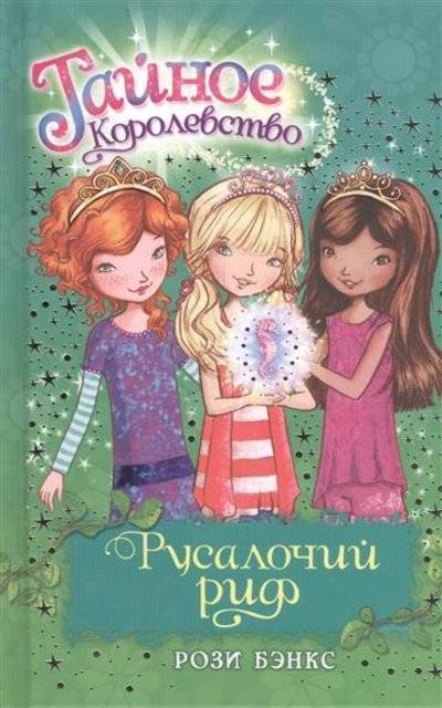 Книга: Махаон Русалочий риф. Сказочная повесть 9785389060661