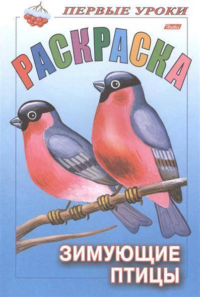 Книга: Хатбер Первые уроки. Раскраска. Зимующие птицы 9785375006734