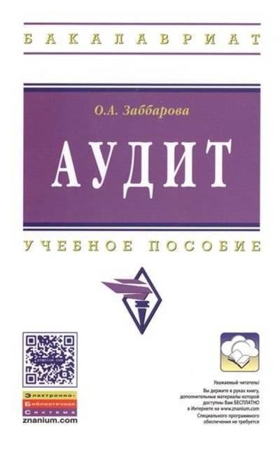 Книга: ИНФРА-М Аудит. Учебное пособие (Заббарова О.) 9785160093437