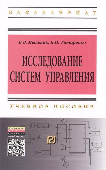 Книга: ИНФРА-М Исследование систем управления. Учебное пособие. Второе издание 9785369013304