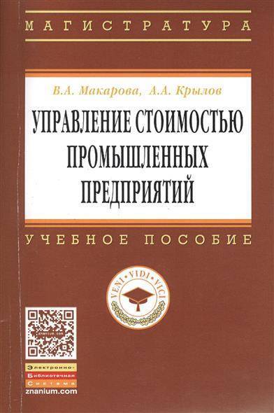 Книга: ИНФРА-М Управление стоимостью промышленных предприятий. Учебное пособие 9785160069111