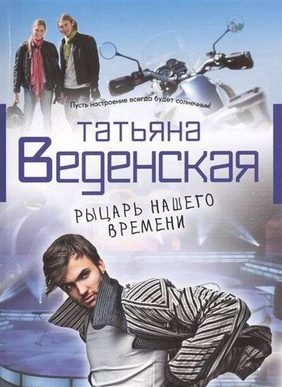 Книга: Эксмо Рыцарь нашего времени (Веденская Татьяна Евгеньевна) 9785699700417