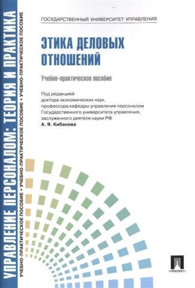 Книга: Проспект Управление персоналом: теория и практика. Этика деловых отношений. Учебно-практическое пособие 9785392134502