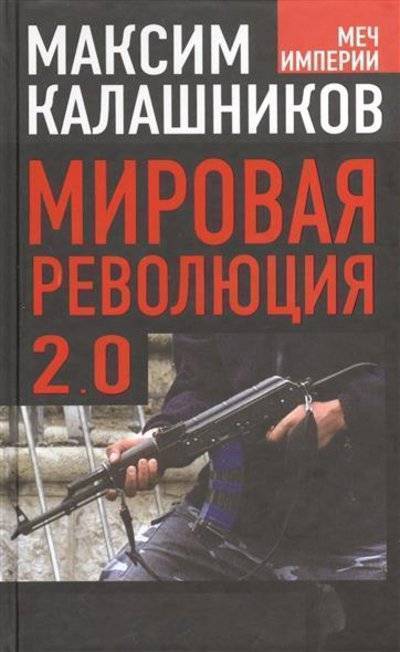 Книга: Алгоритм Мировая революция - 2.0 (Максим Калашников) 9785443806792