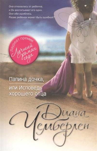 Книга: Эксмо Папина дочка, или Исповедь хорошего отца 9785699704163