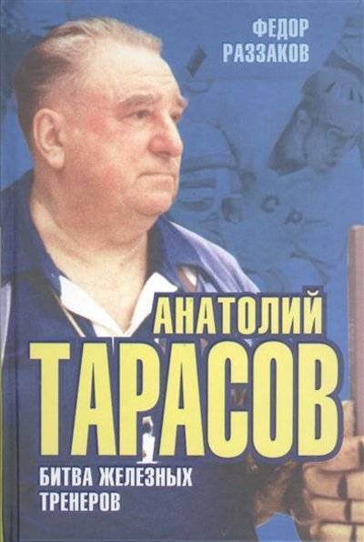 Книга: Алисторус Анатолий Тарасов. Битва железных тренеров 9785443806686