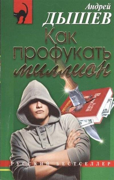 Книга: Эксмо, Редакция 1 Как профукать миллион (Андрей Михайлович Дышев) 9785699703753