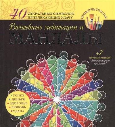 Книга: АСТ, Кладезь Волшебные медитации и мандалы. 40 сакральных символов, привлекающих удачу 9785170836635