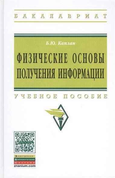 Книга: ИНФРА-М Физические основы получения информации: Учебное пособие 9785160063812