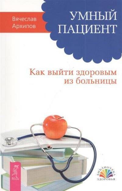 Книга: ИГ "Весь" Умный пациент. Как выйти здоровым из больницы 9785957326823