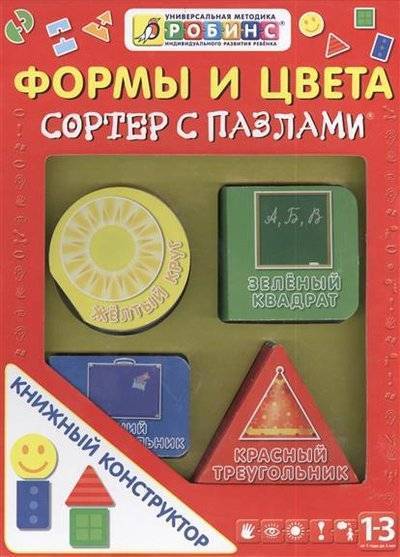 Книга: Робинс Книжный конструктор. Формы и цвета. Сортер с пазлами. От 1 до 3 лет 9785436601762