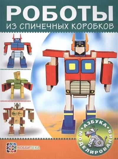 Книга: АСТ-ПРЕСС Роботы из спичечных коробков (Пимушкин С.) 9785462015021