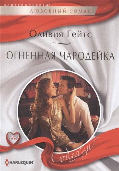 Книга: Центрполиграф Огненная чародейка (Оливия Гейтс) 9785227050205