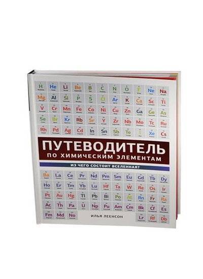 Книга: АСТ Путеводитель по химическим элементам. Из чего состоит Вселенная? 9785170802302