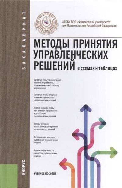 Книга: Кнорус Методы принятия управленческих решений (в схемах и таблицах) 9785406031308